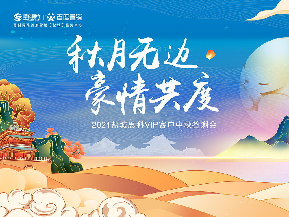 秋月無(wú)邊 豪情共度丨鹽城思科中秋答謝活動(dòng)圓滿落幕！