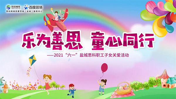 樂(lè)為善思 童心同行丨六一兒童節(jié)將至，思科網(wǎng)絡(luò)為職工子女送上節(jié)日禮物