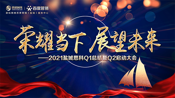 榮耀當(dāng)下、展望未來——鹽城思科召開Q1總結(jié)暨Q2啟動大會