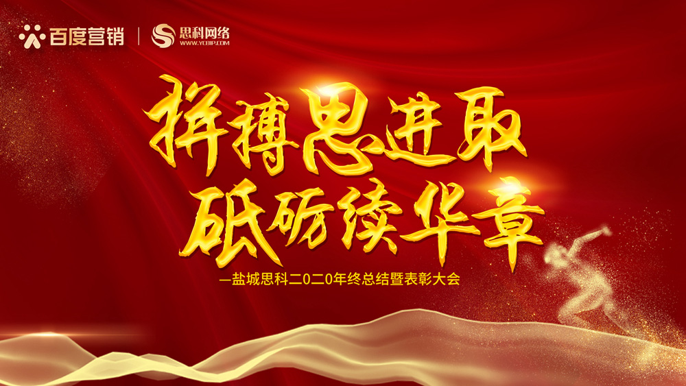 拼搏思進(jìn)取，砥礪續(xù)華章丨鹽城思科召開2020年終總結(jié)暨表彰大會(huì)
