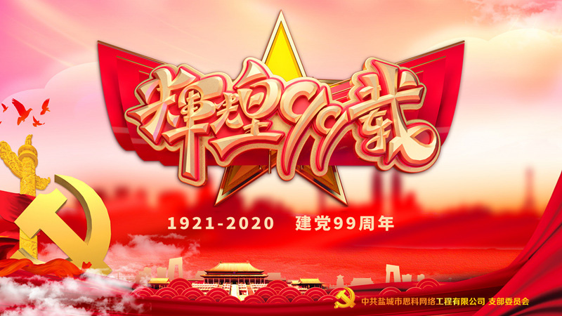 思科網(wǎng)絡(luò)黨支部召開支部大會(huì)，慶祝中國(guó)共產(chǎn)黨建黨99周年