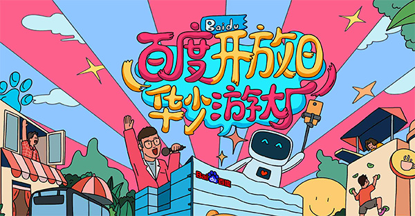 百度開放日，華少游大廠活動（思科網(wǎng)絡(luò)線下分會場）圓滿結(jié)束