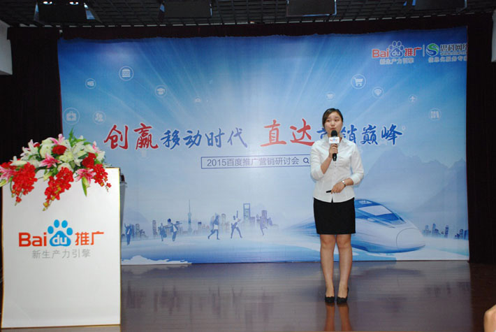 “創(chuàng)贏移動(dòng)時(shí)代，直達(dá)營(yíng)銷巔峰”——2015百度推廣營(yíng)銷研討會(huì)報(bào)道