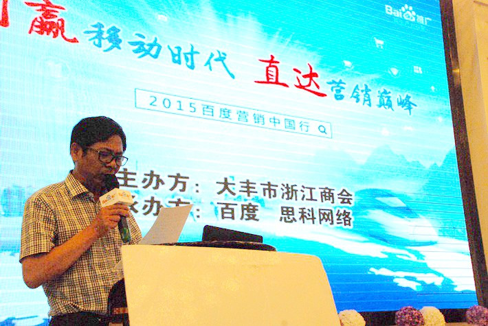 “創(chuàng)贏移動(dòng)時(shí)代，直達(dá)營(yíng)銷(xiāo)巔峰”──2015百度營(yíng)銷(xiāo)中國(guó)行大豐站會(huì)議報(bào)道